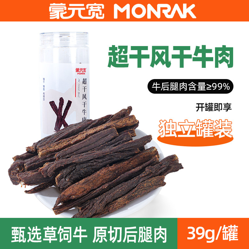 蒙元宽超干风干牛肉内蒙古原切牛后腿肉即食零食特产独立罐装39g