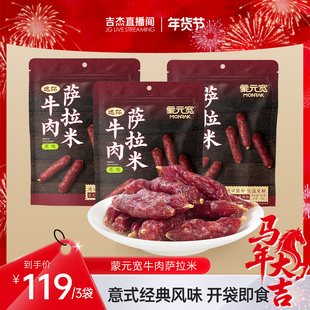 蒙元宽牛肉萨拉米香肠意式风味即食肠烤肠腊肠内蒙古特产105g