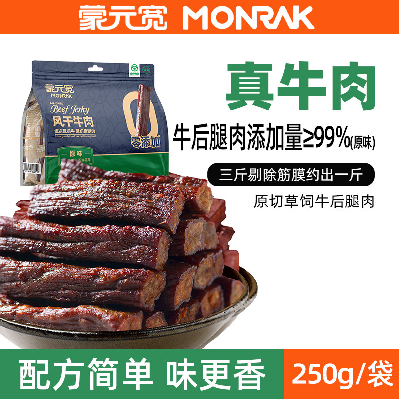 蒙元宽特产牛肉干风干牛肉干办公零食内蒙独立包装休闲小零食250g