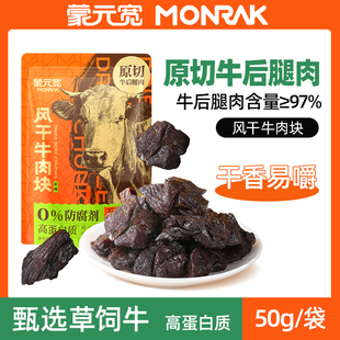 宽风干牛肉块内蒙古特产开袋即食休闲零食独立包装 蒙元 50g U先