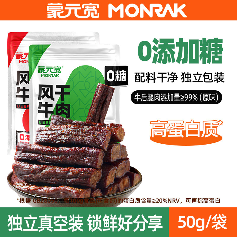蒙元宽0添加糖风干牛肉干内蒙古控糖健身独立小包装零食特产50g