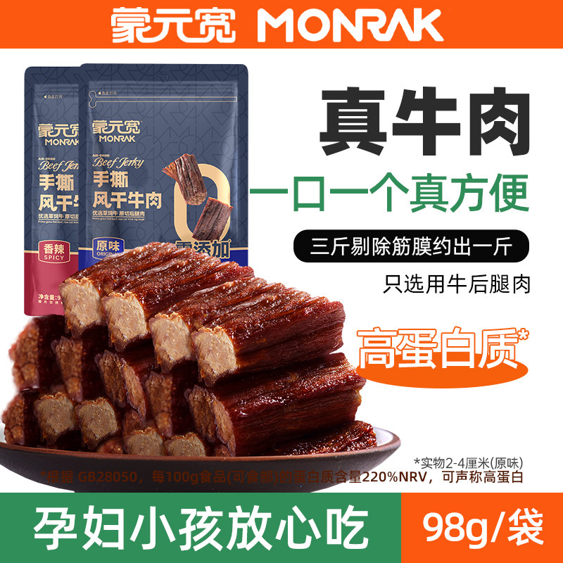 蒙元宽手撕风干牛肉干内蒙古馋嘴小零食特产独立包装零食 98克/包
