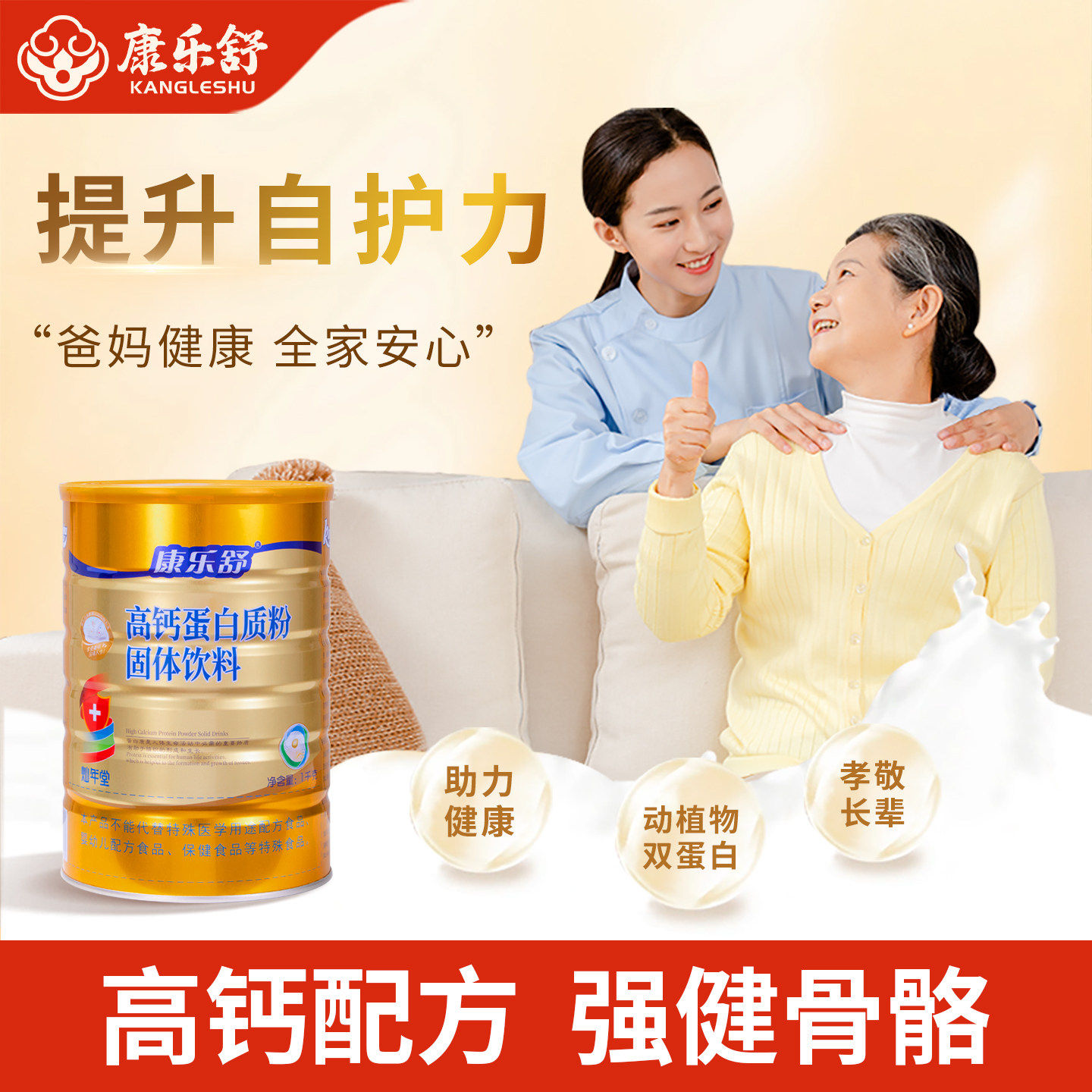康乐舒高钙蛋白粉增强体质免疫力
