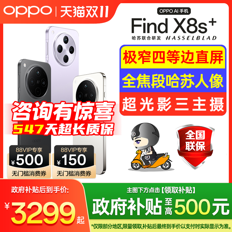 国家补贴】OPPOFindX8s+手机