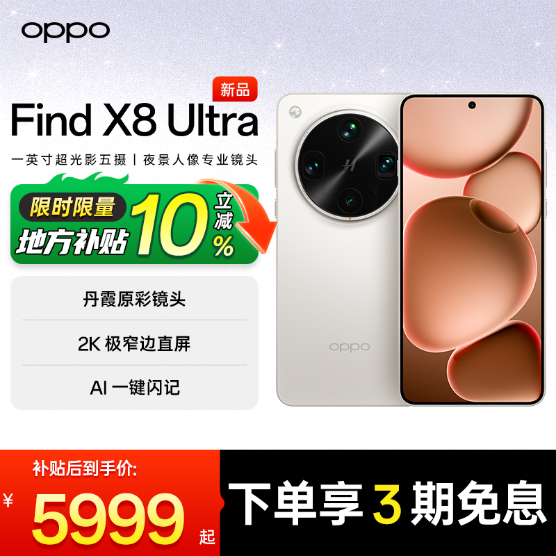 【限时直降】FindX8Ultra手机