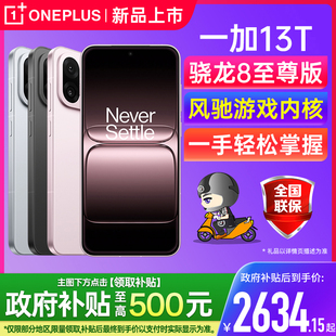 一加官方旗舰店 一加13t 政府补贴15% 一加手机 5g智能机 5g全网通学生游戏新款 13T 一加 OPPO 官方正品