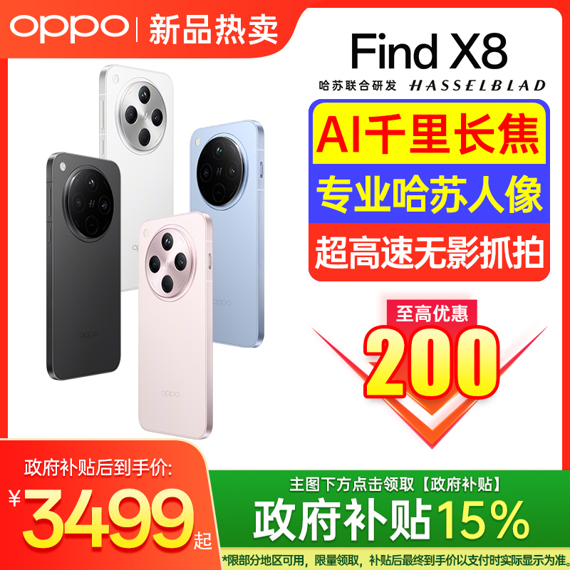 【政府补贴全国可用】OPPO Find X8 国家补贴手机opp