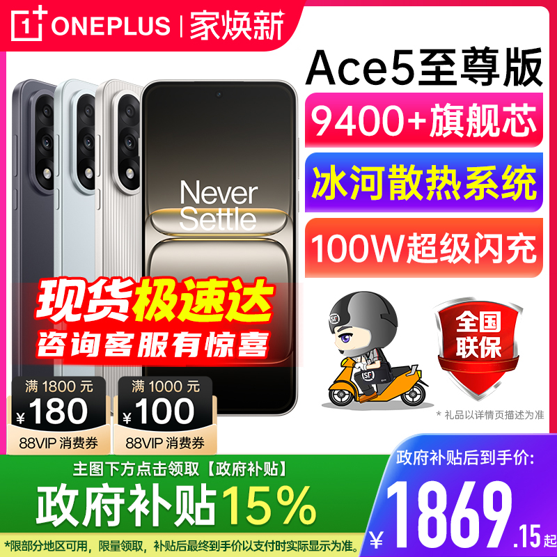 【官方正品 | 国家补贴15%】OnePlus/一加 Ace 5 至尊版 一加手机 一加5ace pro 一加ace5 一加ace5至尊版