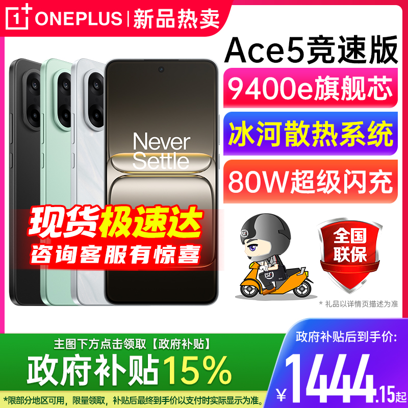 【官方正品 | 政府补贴15%】OnePlus/一加 Ace 5 竞速版 一加手机 一加5ace pro 一加ace5 一加ace5竞速版