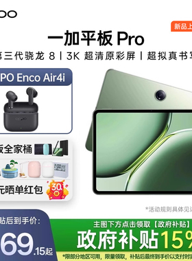【政府补贴平板15%】 一加平板Pro 官方旗舰店正品一加padpro学习办公游戏商务oppo一加平板电脑一加平板pro