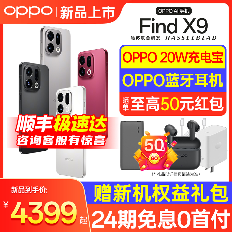 【下单享超值好礼】OPPO Find X9 oppo手机官方旗舰店 新款正品官网系列pro x8 oppo手机 oppofindx9