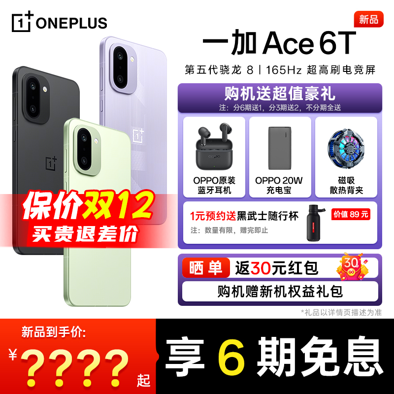 【新品上市】OPPO 一加 Ace 6T 一加手机官方旗舰店ace6t手机新款oppo手机 5g智能机 一加手机 ace5 ace6t