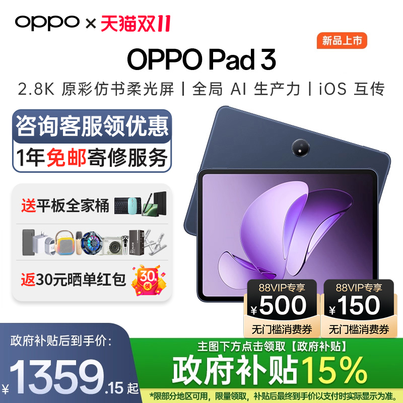 OPPOPad3新品上市咨询享优惠