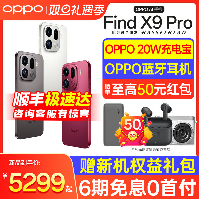 【6期免息 | 购机享好礼】OPPO Find X9 Pro OPPO Find X9 oppo手机官方旗舰店系列 oppo手机 oppofindx9Pro