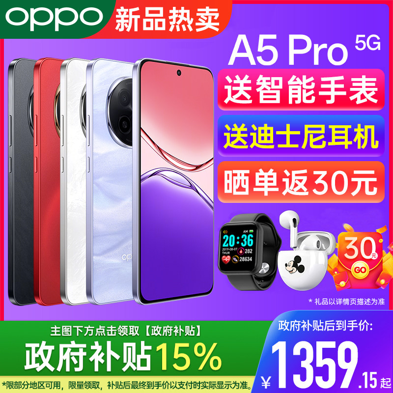 【政府补贴多省可用】OPPO A5 Pro oppoa5pro手机oppo手机官方旗舰店官网正品新款手机0ppo手机a5智能手机 - 封面