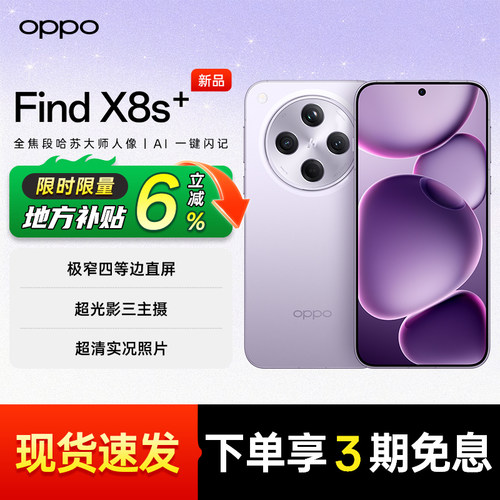 国家补贴】OPPOFindX8s+手机