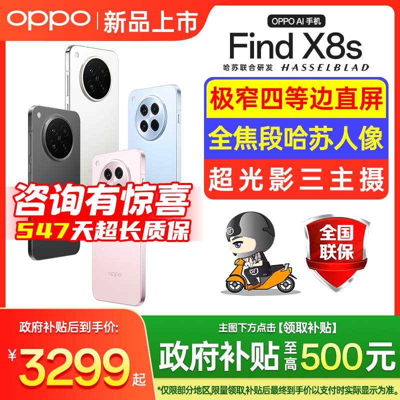 【国家补贴】OPPOFindX8s手机