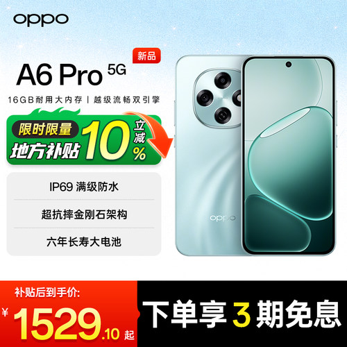 【顺丰发货 | 政府补贴15%】OPPO A6 Pro oppo手机官方旗舰店 正品2025学生oppo新款 oppo手机 oppoa6pro
