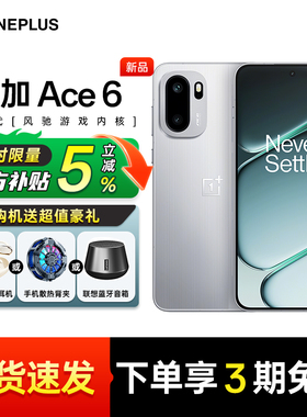 【现货速发 | 限时补贴5%】OPPO 一加 Ace 6 一加官方旗舰店 ace5 学生游戏新款pro官网 一加手机 一加ace6