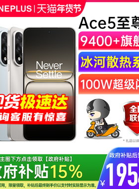 【官方正品 | 国家补贴15%】OnePlus/一加 Ace 5 至尊版 一加手机 一加5ace pro 一加ace5 一加ace5至尊版