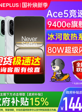 【官方正品 | 政府补贴15%】OnePlus/一加 Ace 5 竞速版 一加手机 一加5ace pro 一加ace5 一加ace5竞速版