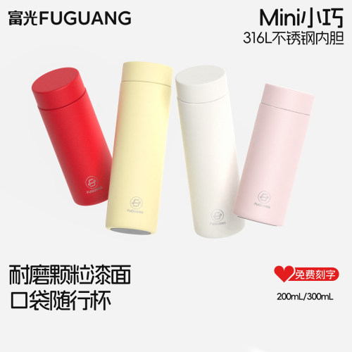 富光316L不锈钢口袋保温杯200ml
