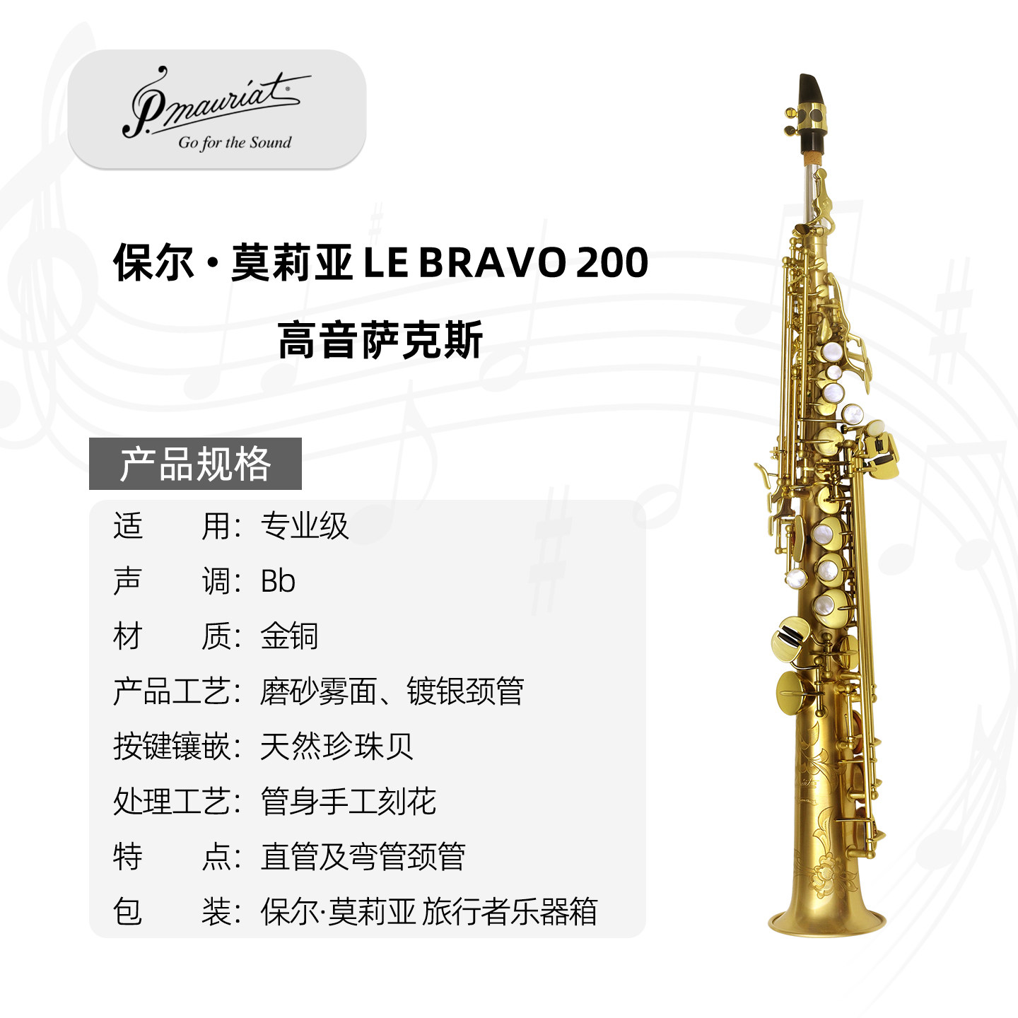 Le Bravo 200台湾P. Mauriat 保尔‧莫莉亚高音萨克斯清漆