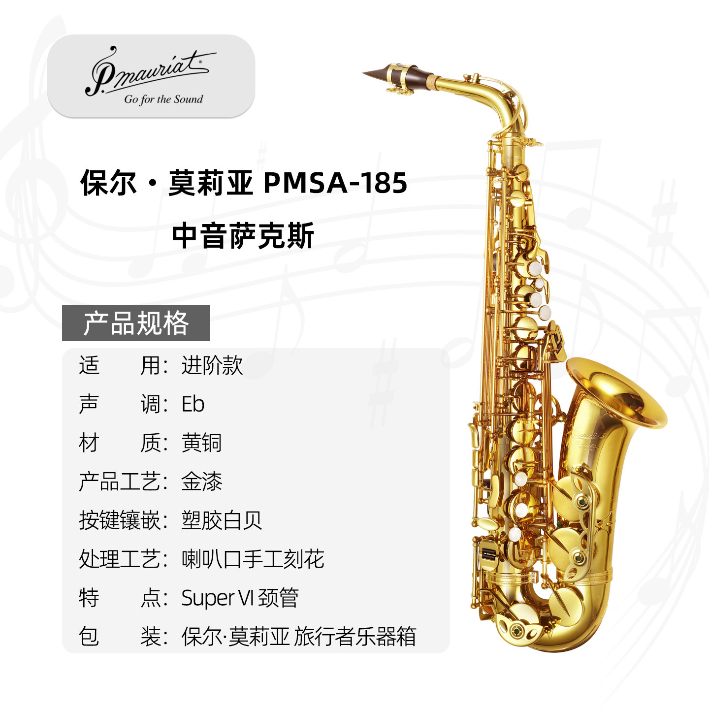 PMSA-185台湾P. Mauriat 保尔‧莫莉亚中音萨克斯进阶款