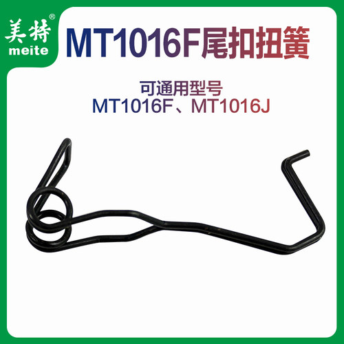 美特码钉枪原厂配件MT1016F尾扣扭簧36#MT1016FJ零件尾扣扭簧