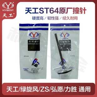 钢钉枪ST64枪针天工绿旋风标志力胜ZS通用撞针活塞总成枪舌枪针