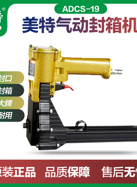 美特封箱机ADCS-19钉箱机订纸箱机ADCS-22气动纸箱钉枪打钉装钉机