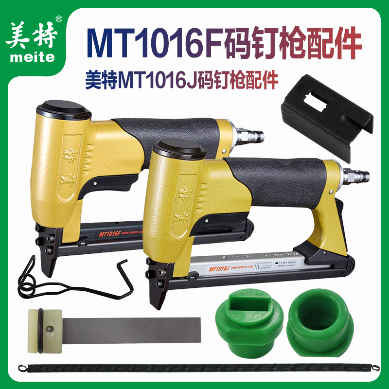 美特码钉枪原厂配件1016F撞针缓冲垫1016J枪针尾扣扭簧推钉块拉簧
