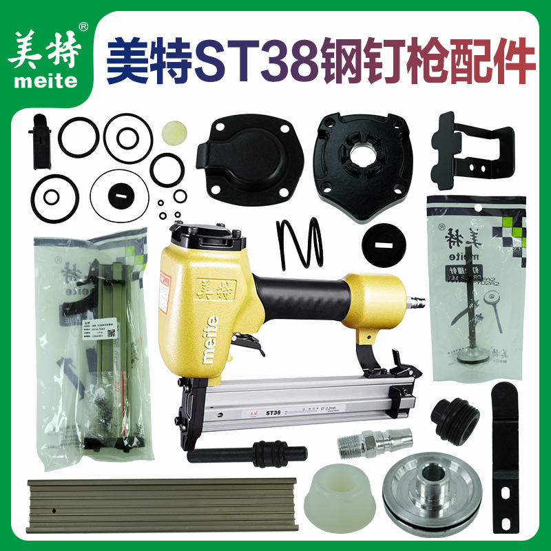 美特钢钉枪配件ST38胶圈缓冲垫ST38维修包枪针枪槽弹夹枪舌撞针