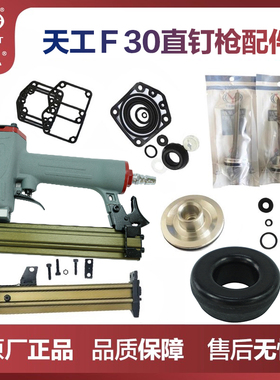弘愿ZS 天工 标志F30直钉枪配件活塞总成枪针 弹夹 缓冲垫 修理包
