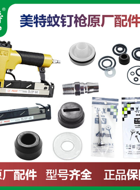 美特蚊钉枪配件616 P622 P630 弹夹枪针缓冲垫MP622 MP630纹钉枪