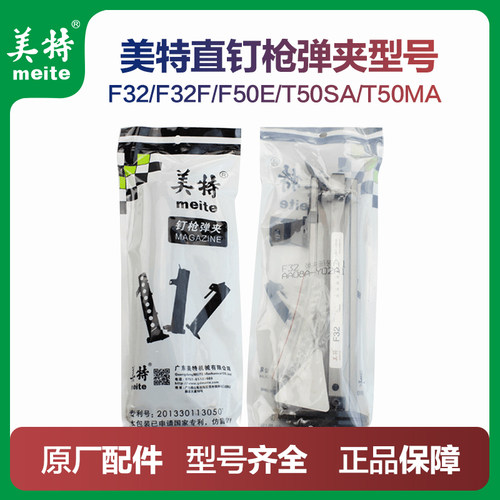 美特气动直钉枪配件F32F弹夹部装T50SA枪槽T50MA气钉枪配件通用