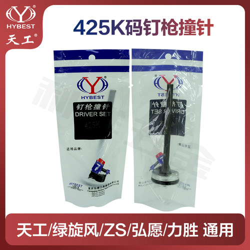 重庆弘愿标志425K枪针撞针枪舌活塞总成力胜绿旋风杰士ZS天工通用