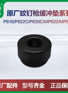 美特P622C气动蚊钉枪配件P630C缓冲垫MP622MP630纹钉枪原厂缓冲垫