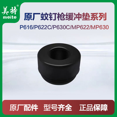 美特P622C气动蚊钉枪配件P630C缓冲垫MP622MP630纹钉枪原厂缓冲垫
