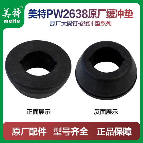 美特PW2638原装缓冲垫 配件包 大码钉枪胶圈维修包 反冲垫 大胶垫