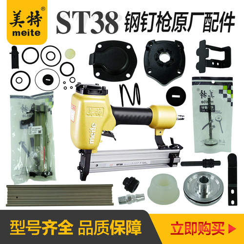 美特钢钉枪配件ST38胶圈缓冲垫ST38维修包枪针枪槽弹夹枪舌撞针