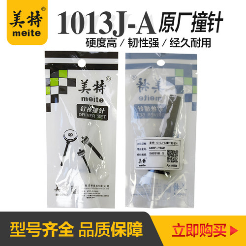 美特码钉枪原厂枪针撞针缓冲垫配件1013J-A连发钉枪撞针枪针顶针