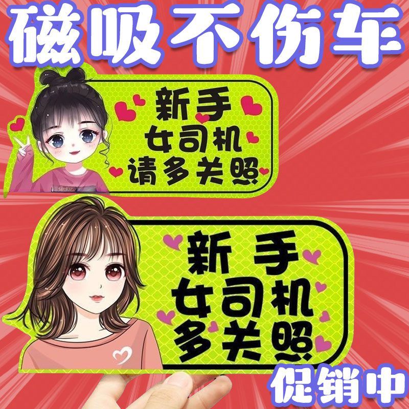 实习车贴实习期女司机手上磁贴磁吸汽车贴纸创意反光搞笑磁性新品