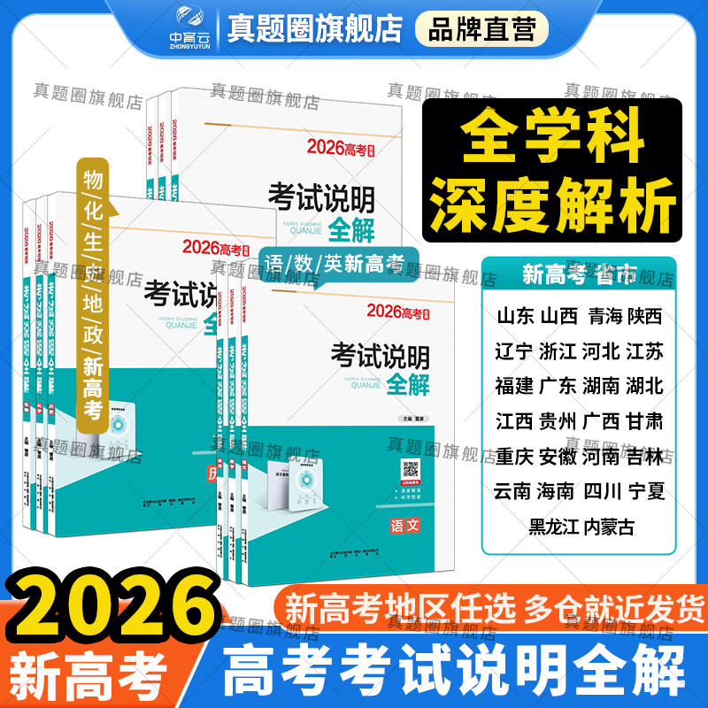 2026年新老高考考试说明全解任选｜语文数学英语物理化学生物历史年高考备考用书高一高二高三复习用书配套高考大纲及大纲说明使用