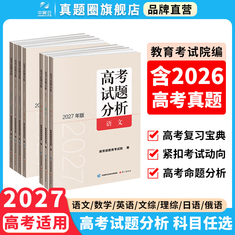 2027版高考试题分析语文数学英语理科综合文综俄语日语分册高考适应性测试卷 语文报出版社教育考试院 高考命题分析高一二三总复习