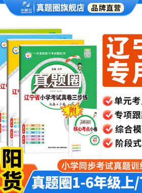 小学真题圈上下册【辽宁专版】