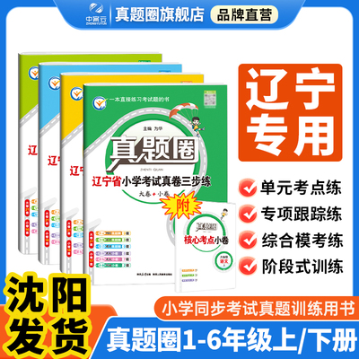 小学真题圈上下册【辽宁专版】