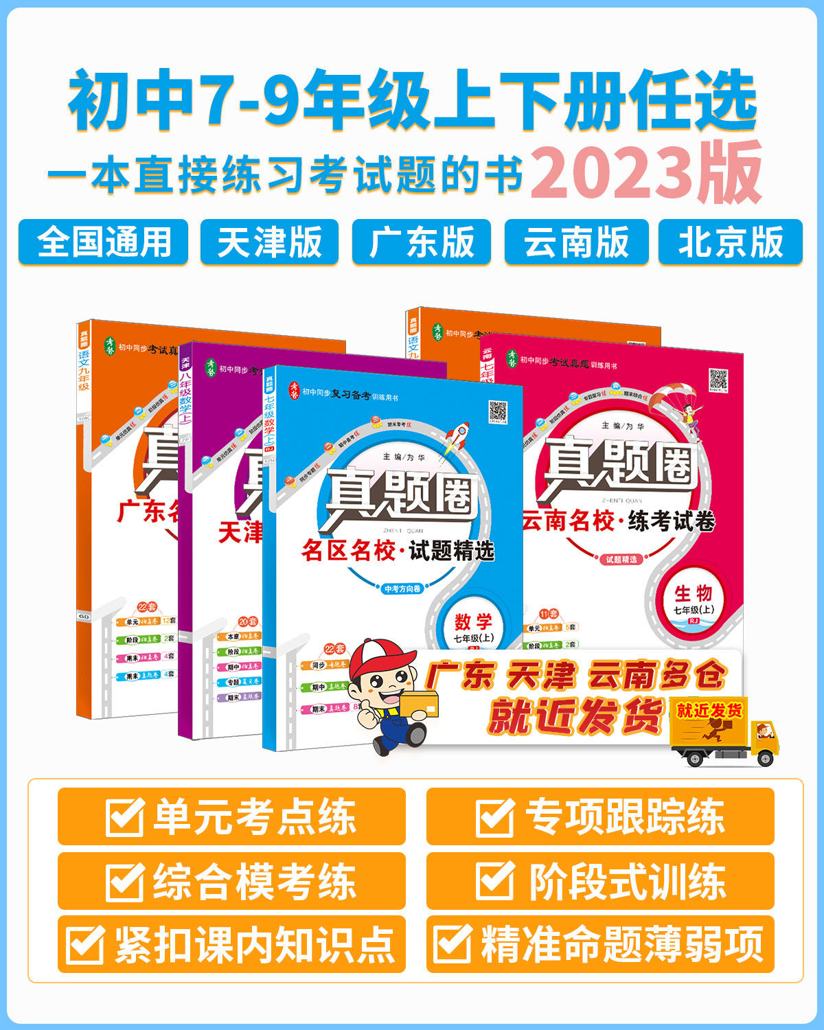 2023初中真题圈北京天津广东云南专用全国通用版｜七八九上下年级人教北师语文数学英语物理化学名校练考试卷单元期末暑假衔接怎么看?