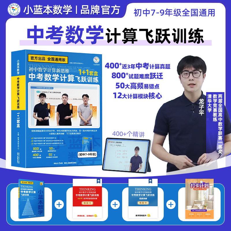 小蓝本中考数学计算初中计算新思维中考数学计算飞跃训练七年级八年级九年级全国通用版人教版数学专项训练知识备查视频讲解课程