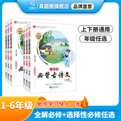 小学必背古诗文129篇1-6年级